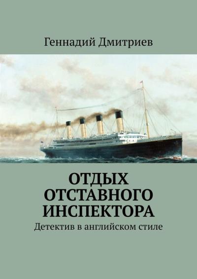 Книга Отдых отставного инспектора. Детектив в английском стиле (Геннадий Дмитриев)